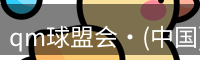 qm球盟会·(中国)球盟会